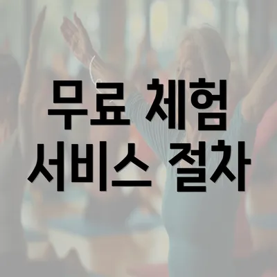 무료 체험 서비스 절차