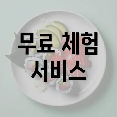 무료 체험 서비스