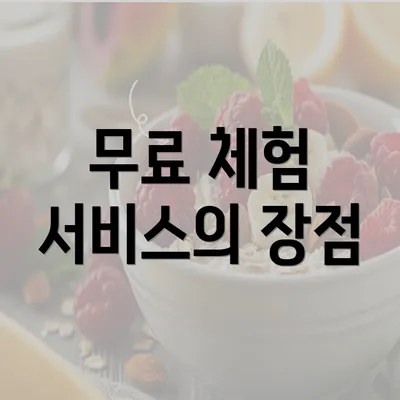 무료 체험 서비스의 장점