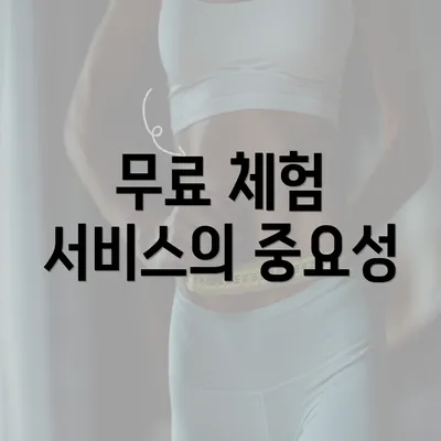 무료 체험 서비스의 중요성