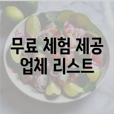 무료 체험 제공 업체 리스트