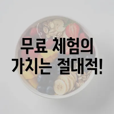 무료 체험의 가치는 절대적!