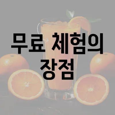 무료 체험의 장점