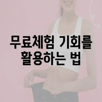 무료체험 기회를 활용하는 법