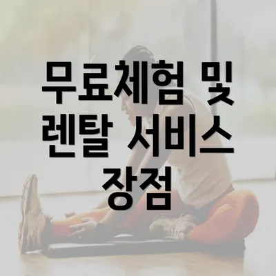 무료체험 및 렌탈 서비스 장점