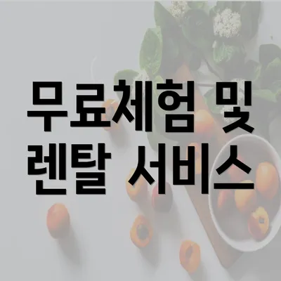 무료체험 및 렌탈 서비스