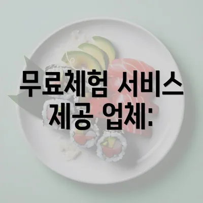 무료체험 서비스 제공 업체: