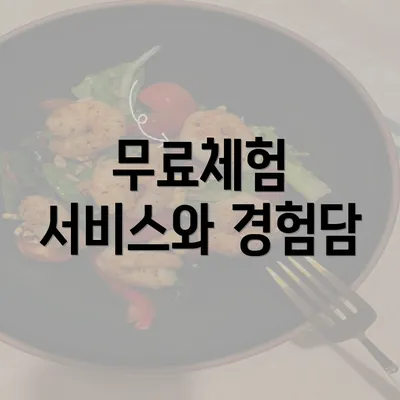 무료체험 서비스와 경험담