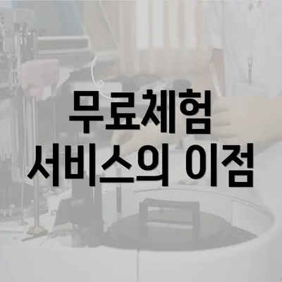 무료체험 서비스의 이점