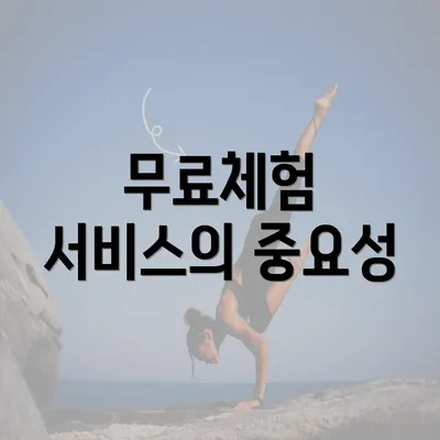 무료체험 서비스의 중요성