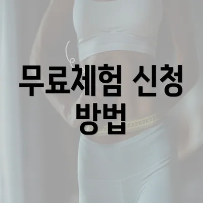 무료체험 신청 방법