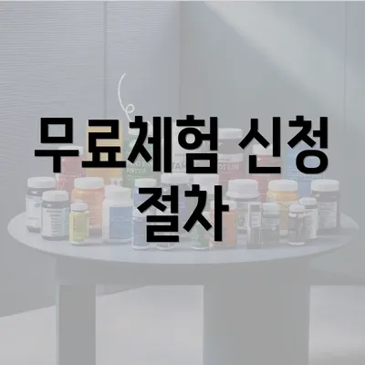 무료체험 신청 절차