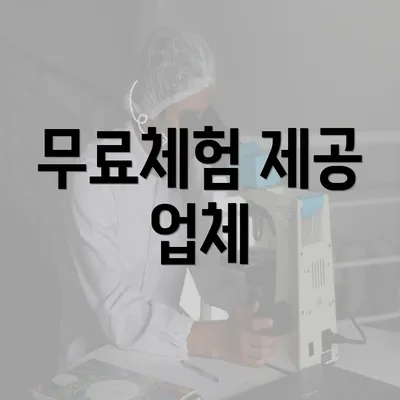 무료체험 제공 업체