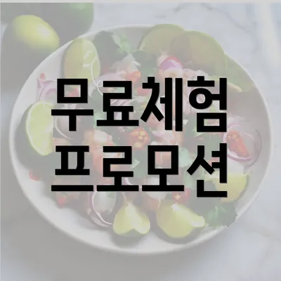 무료체험 프로모션