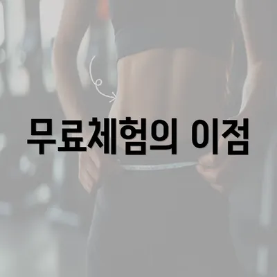 무료체험의 이점