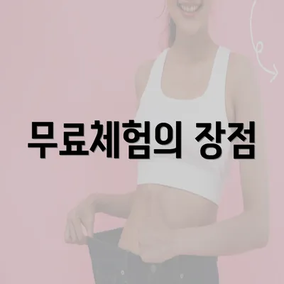 무료체험의 장점