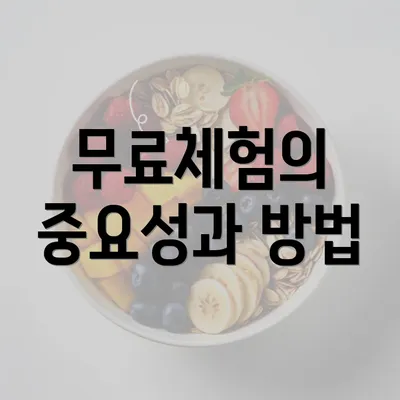 무료체험의 중요성과 방법