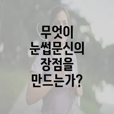 무엇이 눈썹문신의 장점을 만드는가?