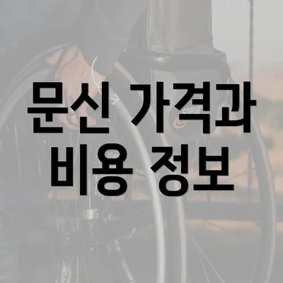 문신 가격과 비용 정보