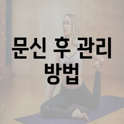 문신 후 관리 방법