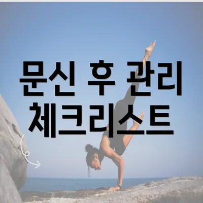 문신 후 관리 체크리스트