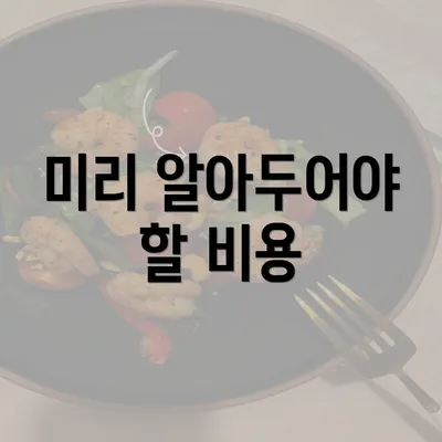 미리 알아두어야 할 비용