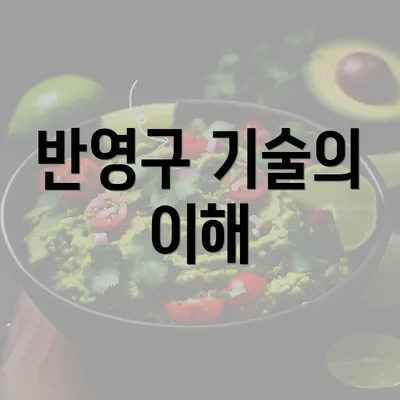 반영구 기술의 이해