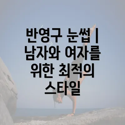 반영구 눈썹 | 남자와 여자를 위한 최적의 스타일