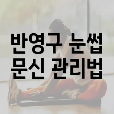 반영구 눈썹 문신 관리법