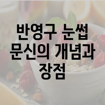 반영구 눈썹 문신의 개념과 장점