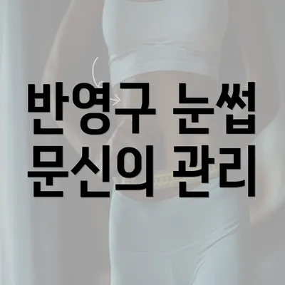 반영구 눈썹 문신의 관리