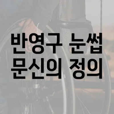 반영구 눈썹 문신의 정의