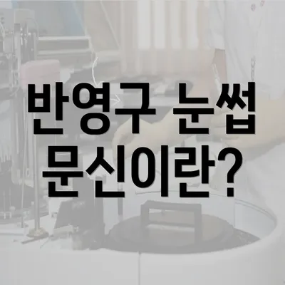 반영구 눈썹 문신이란?