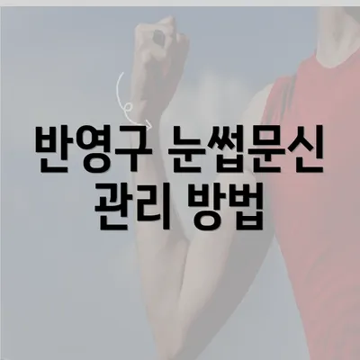 반영구 눈썹문신 관리 방법