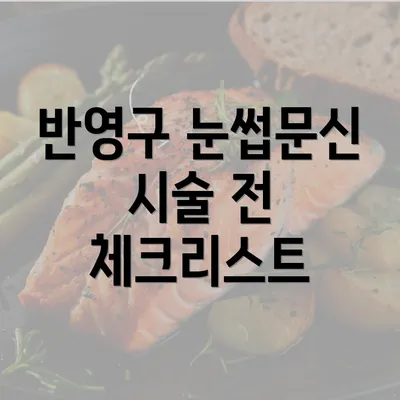 반영구 눈썹문신 시술 전 체크리스트