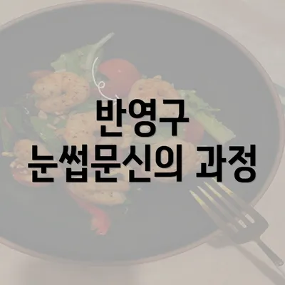 반영구 눈썹문신의 과정