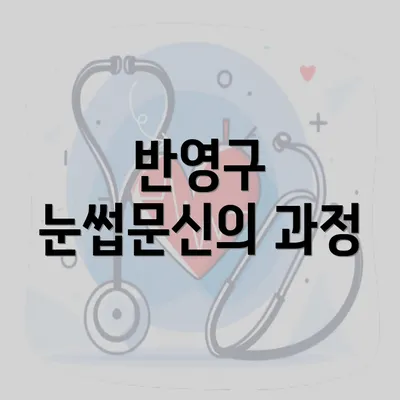 반영구 눈썹문신의 과정