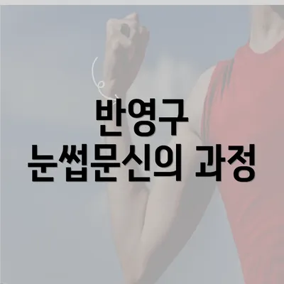 반영구 눈썹문신의 과정