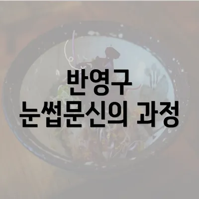 반영구 눈썹문신의 과정