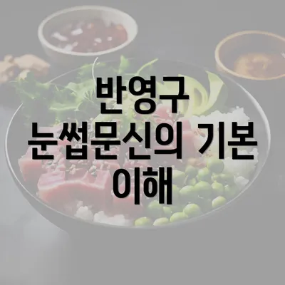 반영구 눈썹문신의 기본 이해