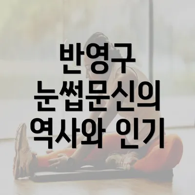 반영구 눈썹문신의 역사와 인기