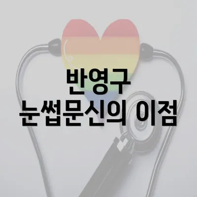 반영구 눈썹문신의 이점