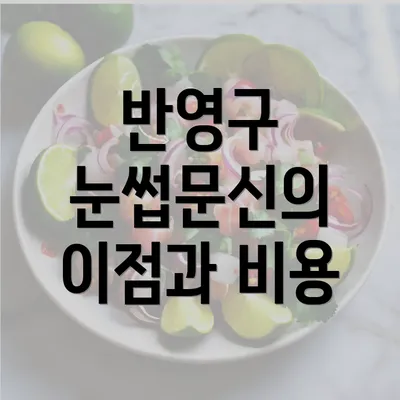 반영구 눈썹문신의 이점과 비용