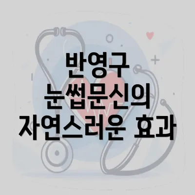 반영구 눈썹문신의 자연스러운 효과