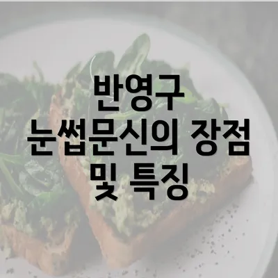 반영구 눈썹문신의 장점 및 특징