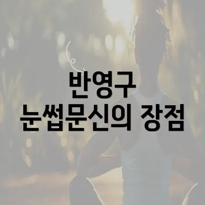 반영구 눈썹문신의 장점