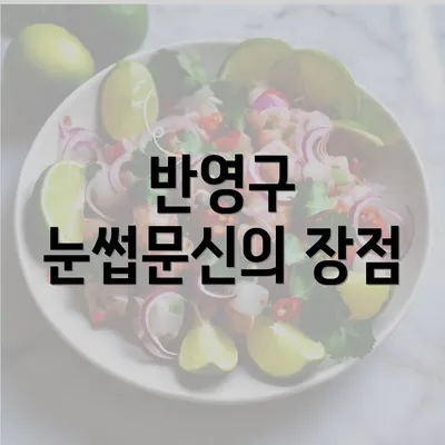 반영구 눈썹문신의 장점