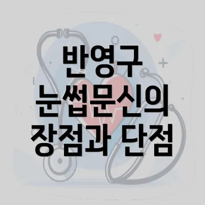 반영구 눈썹문신의 장점과 단점