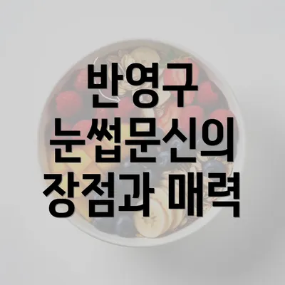 반영구 눈썹문신의 장점과 매력