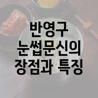 반영구 눈썹문신의 장점과 특징